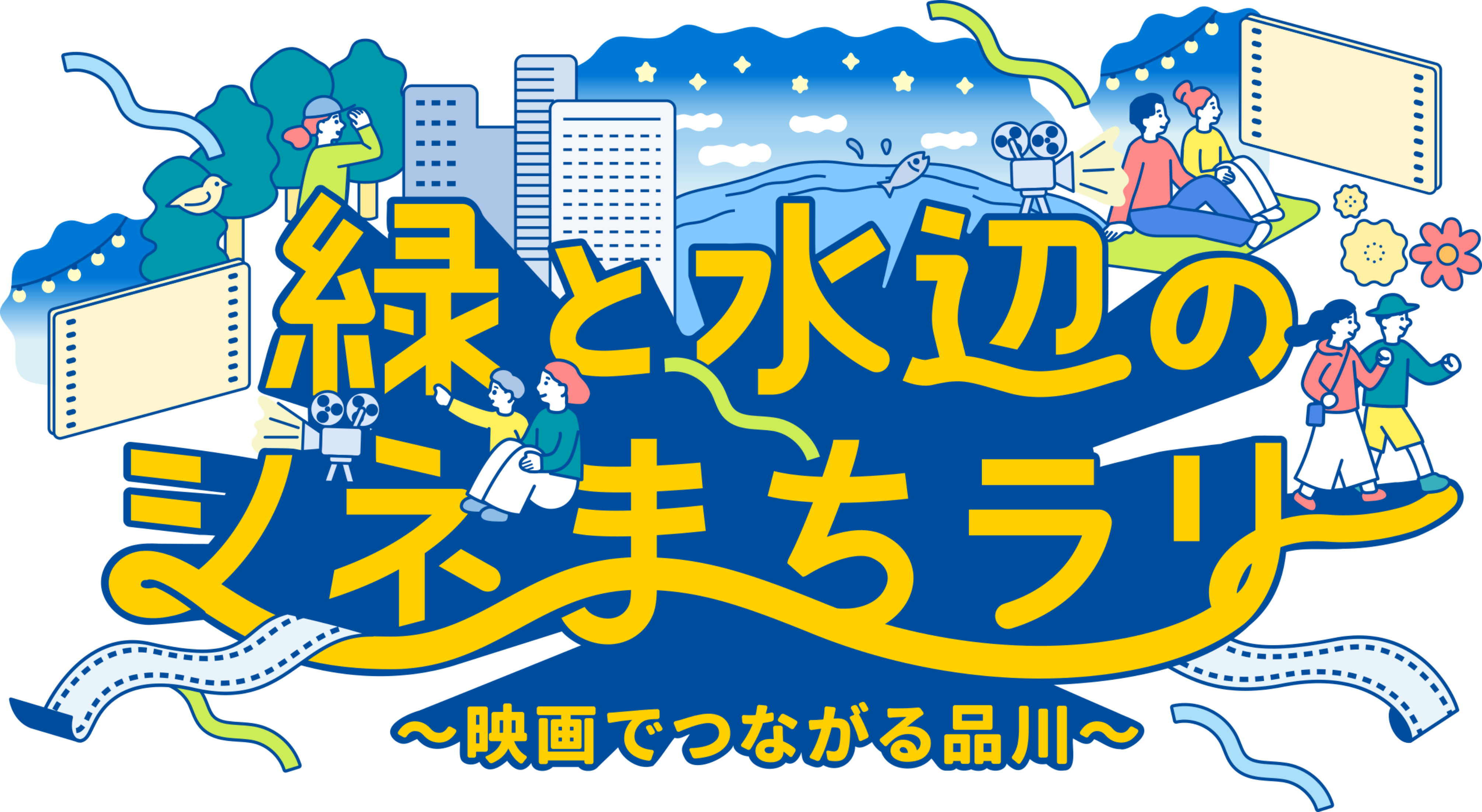 緑と水辺のシネまちラリー 〜映画でつながる品川〜
